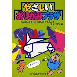 やさしいおりがみプラザ(たのしいおりがみシリーズ) [単行本]