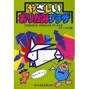 やさしいおりがみプラザ(たのしいおりがみシリーズ) [単行本]