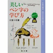 美しいペン字の学び方 改訂新版 (8分間上達法) [単行本]