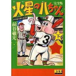 前谷惟光傑作集 23（マンガショップシリーズ 345） [コミック]
