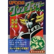 UFOロボグレンダイザー 完全版（マンガショップシリーズ 450） [コミック]