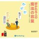 好かれる人の魔法の言葉[CD-ROM]