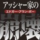 アッシャー家の崩壊[CD-ROM]