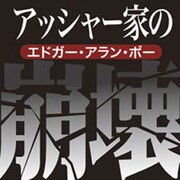 アッシャー家の崩壊[CD-ROM]