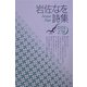 岩佐なを詩集(現代詩文庫) [全集叢書]