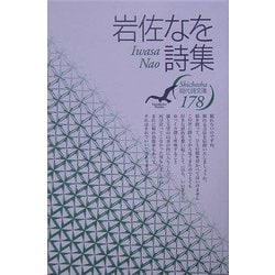 ヨドバシ.com - 岩佐なを詩集(現代詩文庫) [全集叢書] 通販【全品無料