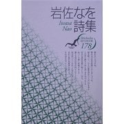岩佐なを詩集(現代詩文庫) [全集叢書]