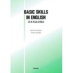 基本英語表現法 [単行本]