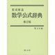 要項解説 数学公式辞典 第2版 [事典辞典]