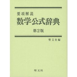 ヨドバシ.com - 要項解説 数学公式辞典 第2版 [事典辞典] 通販【全品無料配達】