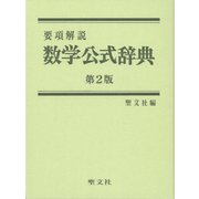 要項解説 数学公式辞典 第2版 [事典辞典]