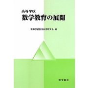 高等学校 数学教育の展開 [単行本]