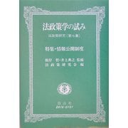 法政策学の試み―法政策研究〈第7集〉特集・情報公開制度 [全集叢書]