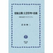 情報公開と文書管理の技術 [全集叢書]