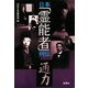 日本「霊能者」列伝(宝島SUGOI文庫) [文庫]