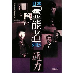 日本「霊能者」列伝(宝島SUGOI文庫) [文庫]
