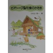 ビオトープ型社会のかたち [単行本]