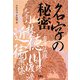 名字の秘密(宝島社文庫) [文庫]