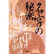 名字の秘密(宝島社文庫) [文庫]