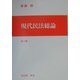 現代民法総論 第4版 [全集叢書]
