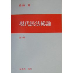 現代民法総論 第4版 [全集叢書]