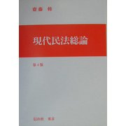 現代民法総論 第4版 [全集叢書]