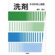 洗剤―その科学と実際 [単行本]