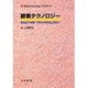 酵素テクノロジー(バイオテクノロジーシリーズ〈2〉) [単行本]