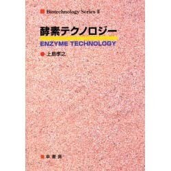 酵素テクノロジー(バイオテクノロジーシリーズ〈2〉) [単行本]