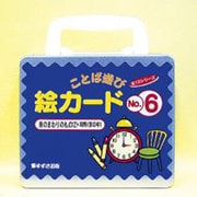ことば遊び絵カード 6 [ムックその他]
