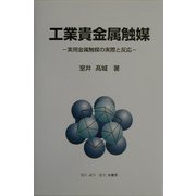 工業貴金属触媒―実用金属触媒の実際と反応 [単行本]