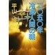 2050年冷凍人間の朝 [単行本]