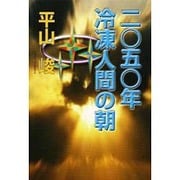2050年冷凍人間の朝 [単行本]