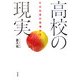 高校の現実―生徒指導の現場から [単行本]