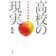 高校の現実―生徒指導の現場から [単行本]
