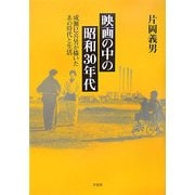 映画の中の昭和30年代―成瀬巳喜男が描いたあの時代と生活 [単行本]