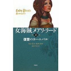 女海賊メアリ・リード〈第3巻〉復讐のカーニバル [単行本]