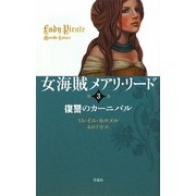 女海賊メアリ・リード〈第3巻〉復讐のカーニバル [単行本]