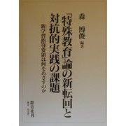 「特殊教育」論の新転回と対抗的実践の課題―新学習指導要領は何をめざすのか [単行本]