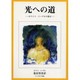 光への道―ホワイト・イーグルの霊示 [単行本]