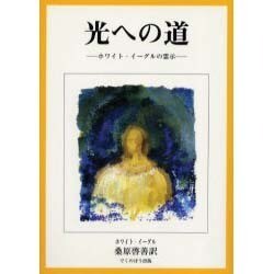 光への道―ホワイト・イーグルの霊示 [単行本]