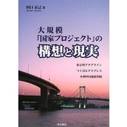 大規模「国家プロジェクト」の構想と現実―東京湾アクアライン・つくばエクスプレス・本州四国連絡架橋 [単行本]