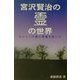 宮沢賢治の霊の世界―ほんとうの愛と幸福を探して [単行本]