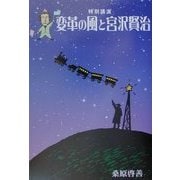 変革の風と宮沢賢治 [単行本]