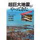 超巨大地震がやってきた―スマトラ沖地震津波に学べ [単行本]