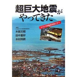 超巨大地震がやってきた―スマトラ沖地震津波に学べ [単行本]