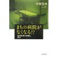 まちの病院がなくなる!?―地域医療の崩壊と再生 [単行本]