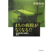 まちの病院がなくなる!?―地域医療の崩壊と再生 [単行本]