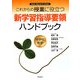 これからの授業に役立つ新学習指導要領ハンドブック 中学校数学―2008(平成20)年3月告示 [単行本]