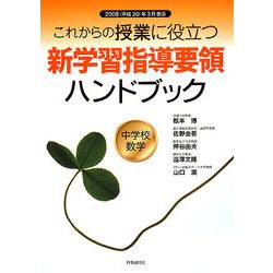 これからの授業に役立つ新学習指導要領ハンドブック 中学校数学―2008(平成20)年3月告示 [単行本]